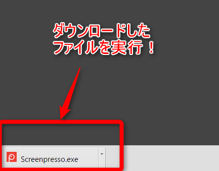 Screenpressoダウンロードファイル・実行