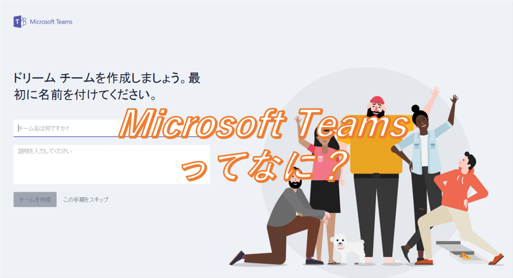 引用元：MicrosoftTeamsチーム作成画面