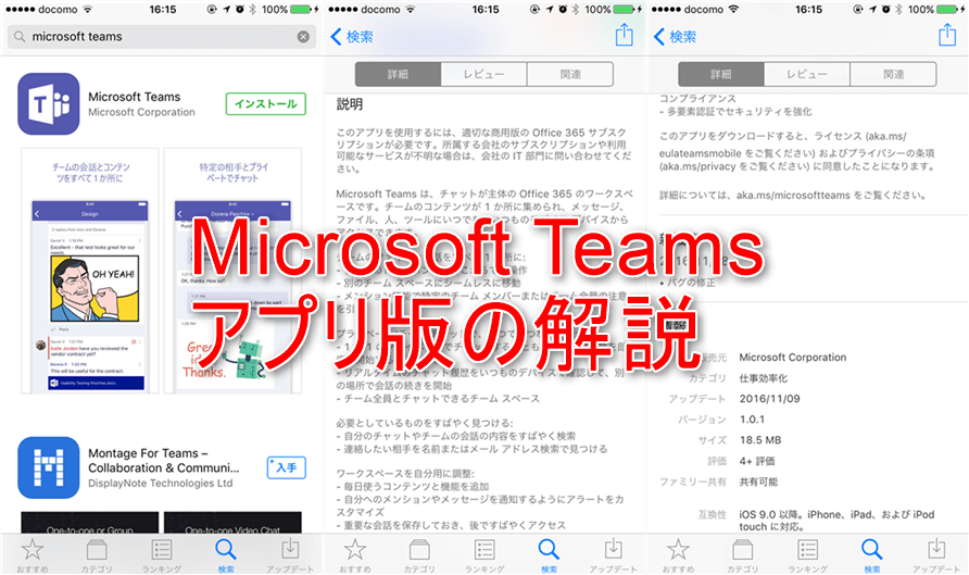 引用元： Microsoft Teams アプリのダウンロード画面（on iOS / iTunes)