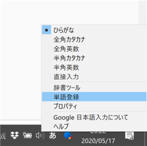【Google 日本語入力ツール】「単語登録」する方法
